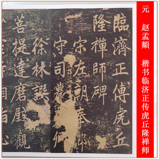 元赵孟頫楷书临济正传虎丘隆禅师碑原拓残本书法微喷复制装饰