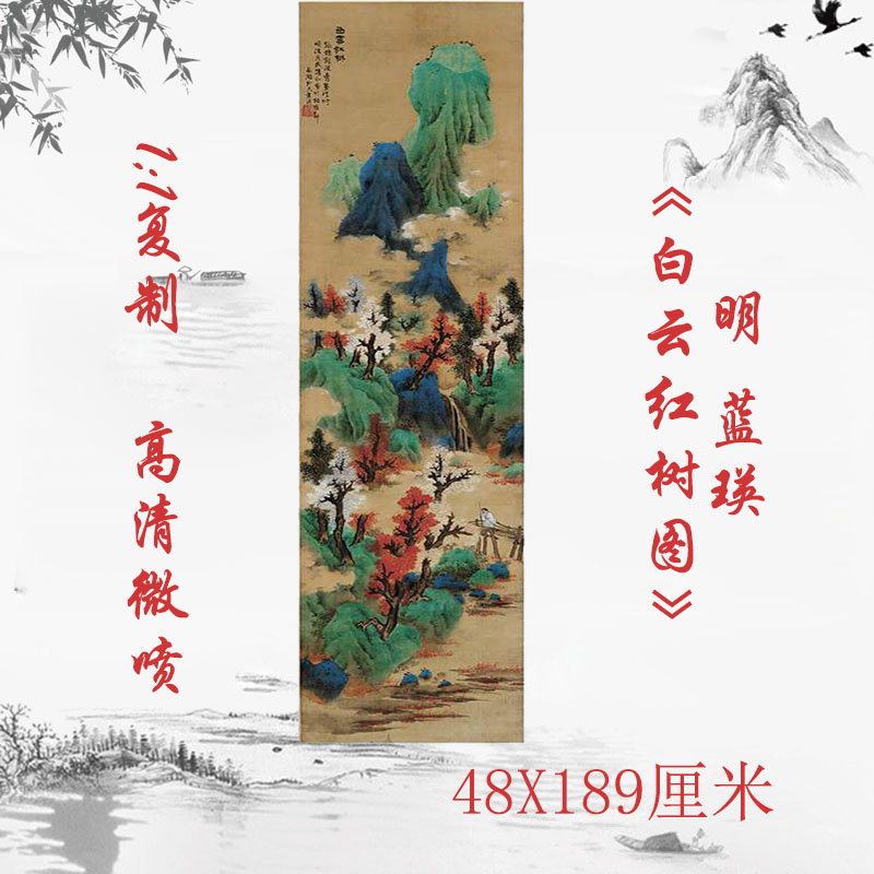 蓝瑛白云红树图复古书画山水花卉挂轴国画微喷仿古复制临摹装饰画
