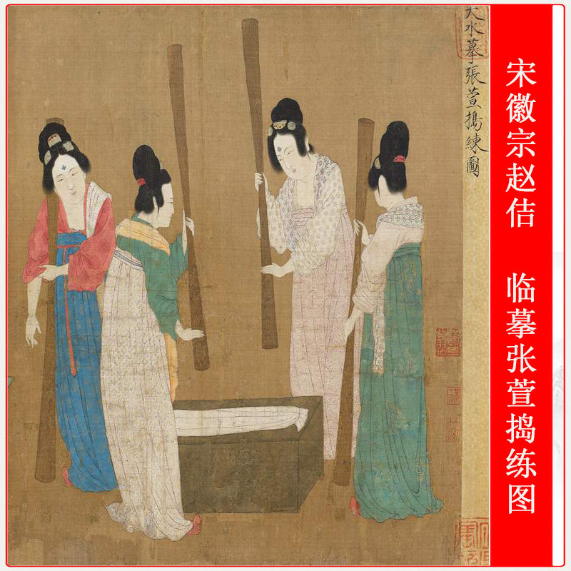 宋徽宗赵佶临摹张萱捣练图
