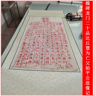 魏碑龙门二十品比丘慧为亡父始平公造像记古代字画朱砂碑拓复制品