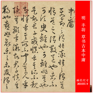 明 丰坊 草书古本中庸复古书法仿古高清微喷复制品第卷装裱装饰画