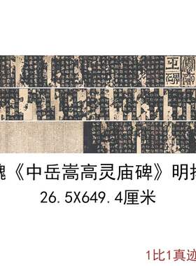 北魏中岳嵩高灵庙碑明拓本