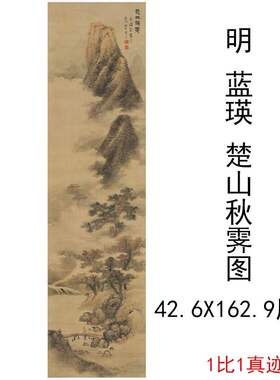 蓝瑛楚山秋霁图复古书画竖幅挂轴山水风景国画微喷仿古复制品