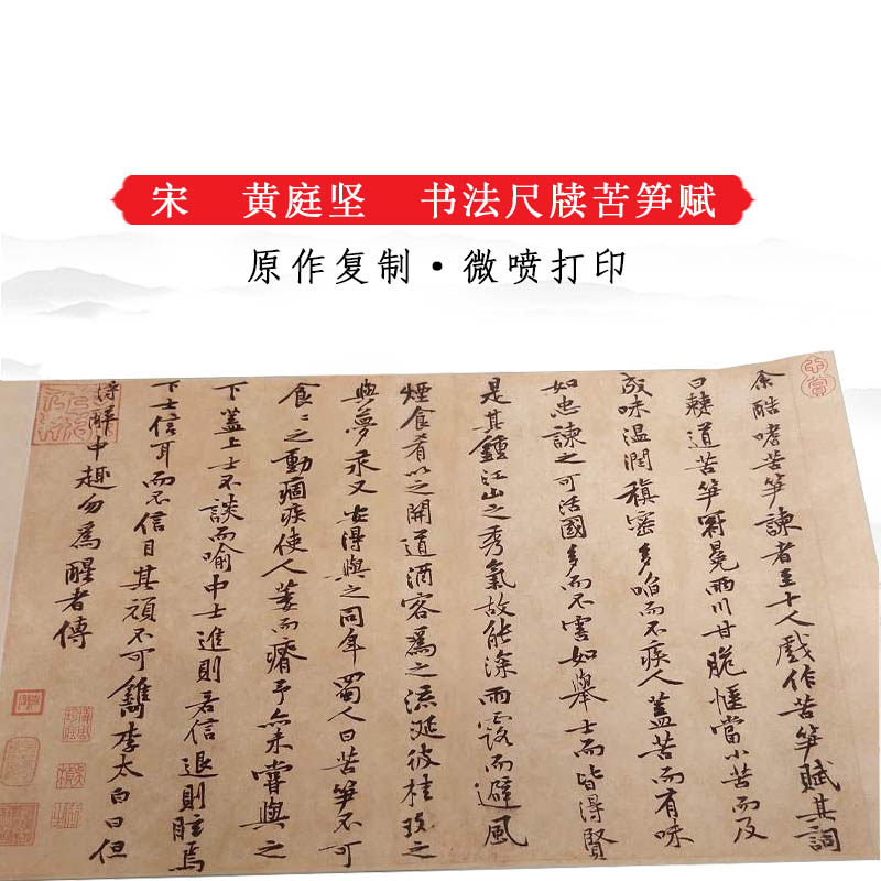 黄庭坚书法尺牍苦笋赋仿古高清艺术微喷复制品原大横幅装饰画