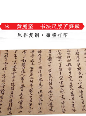 黄庭坚书法尺牍苦笋赋仿古高清艺术微喷复制品原大横幅装饰画