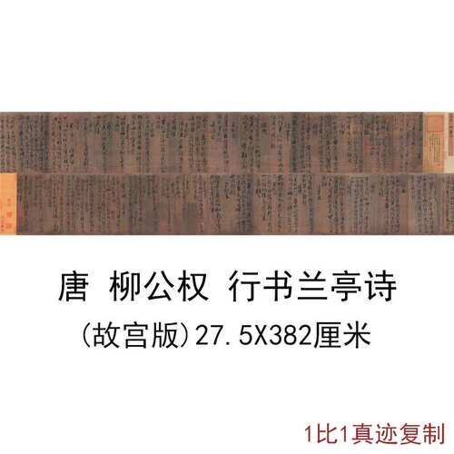 故宫版柳公权行书兰亭仿古书法