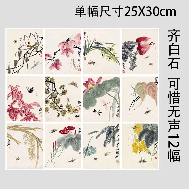齐白石 可惜无声花卉昆虫工笔画册页十二张微喷复制学习临摹画稿