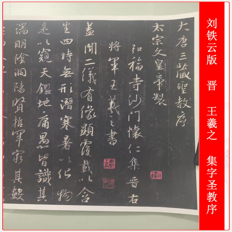 刘铁云版晋王羲之集字圣教序复古书法碑拓真迹高清微喷仿古复制品