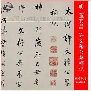 明 董其昌 行书许文穆公墓祠记仿古书法字画高清微喷复制手卷装裱