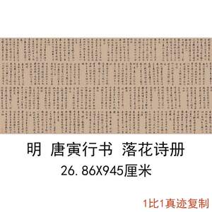 明唐寅唐伯虎行书落花诗册