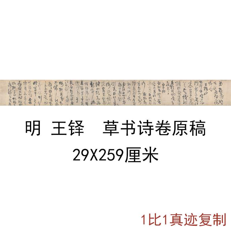 王铎草书诗卷原稿复古书法字画作品横幅微喷仿古复制狂草临摹手卷