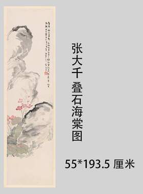 张大千 叠石海棠图 中式挂画字画微喷国画仿古复制临摹装饰画