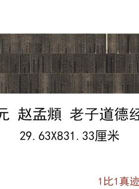 元赵孟頫老子道德经全本安素轩石刻复古书法字画碑拓手卷高清复制