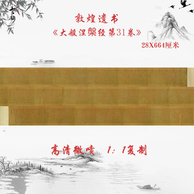 敦煌遗书写经大般涅槃经第31卷复古书法小楷仿古微喷复制临摹