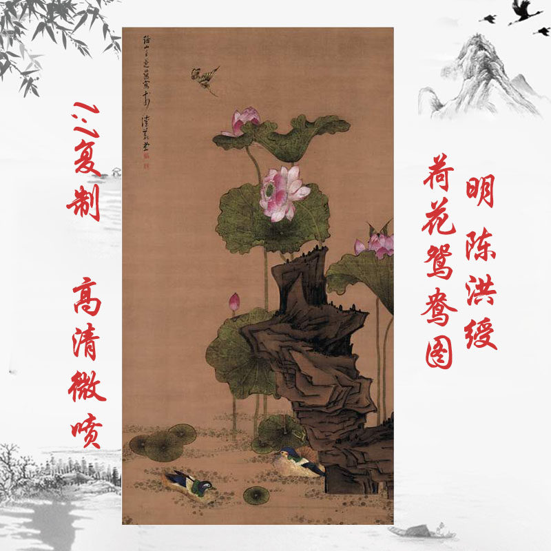 陈洪绶荷花鸳鸯图复古书画国画真迹高清复制水彩动物挂轴竖幅装饰