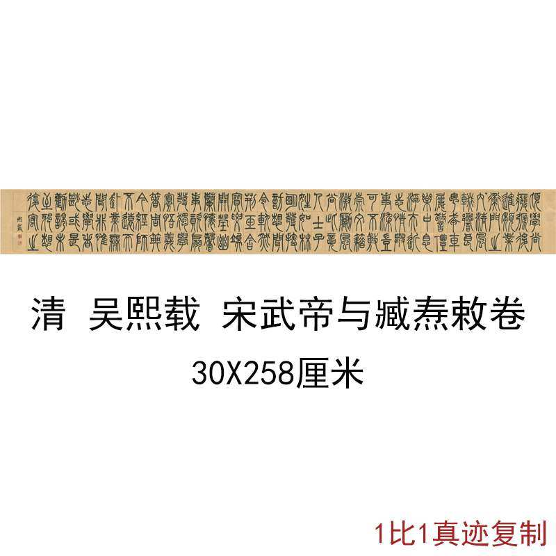 吴让书法宋武帝与臧焘敕卷