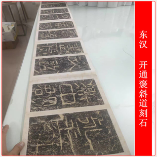 东汉开通褒斜道刻石原色拓本复古书法字画高清微喷临摹装饰复制品