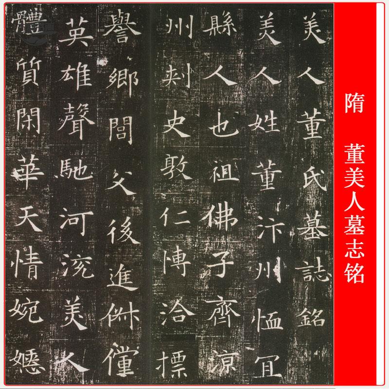 董美人墓志铭拓本古韵书画