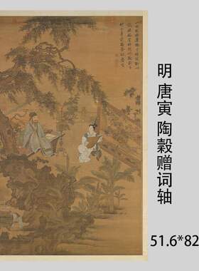 唐寅唐伯虎陶穀赠词轴
