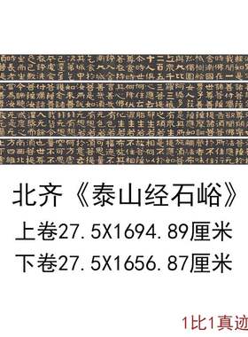 北齐泰山经石峪佛拓本仿古