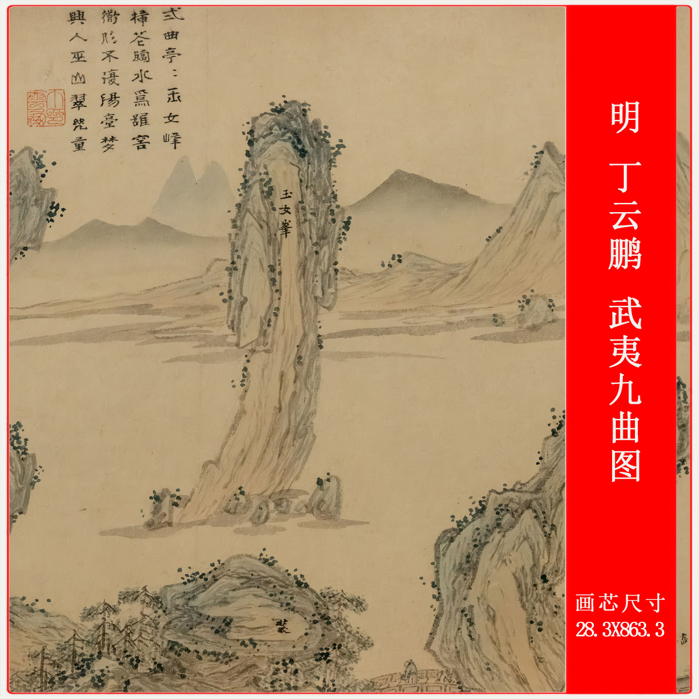 明 丁云鹏 武夷九曲图复古字画仿古高清微喷复制临摹人物手卷装饰