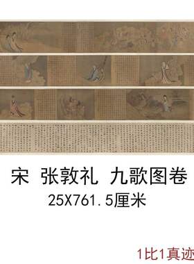 张敦礼九歌图卷古代神像国画字画横幅微喷仿古复制手卷装饰画