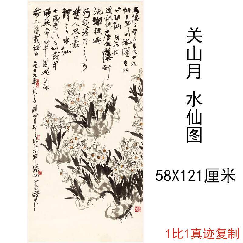 关山月国画水仙图中式字画水墨花卉书画微喷复制酒店挂轴装饰