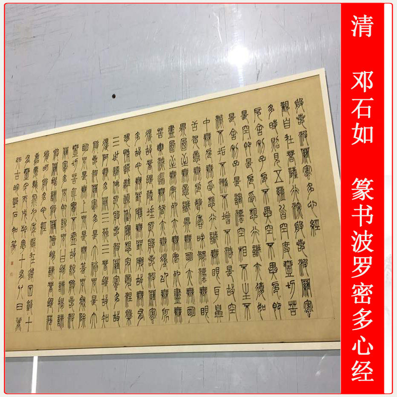邓石如篆书波罗密多心经复古书法书法