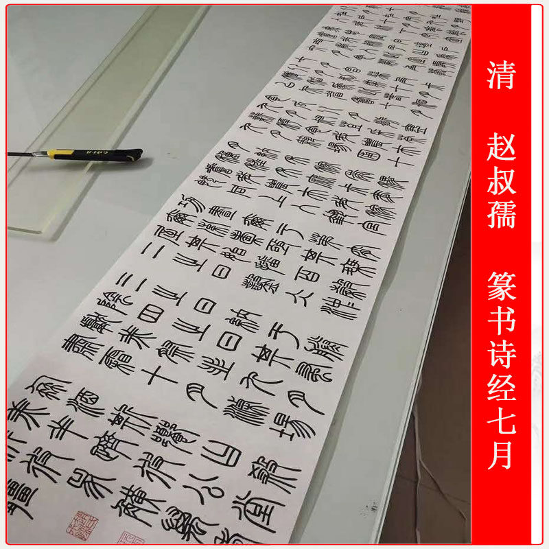 清赵叔孺篆书诗经七月复古书法字画高清微喷仿古复制临摹装饰