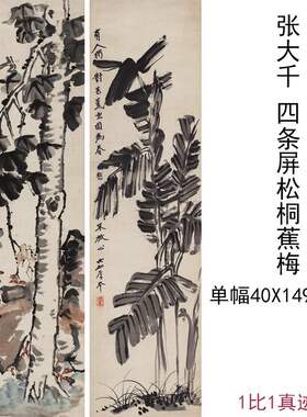 张大千国画真迹四条屏松桐蕉梅