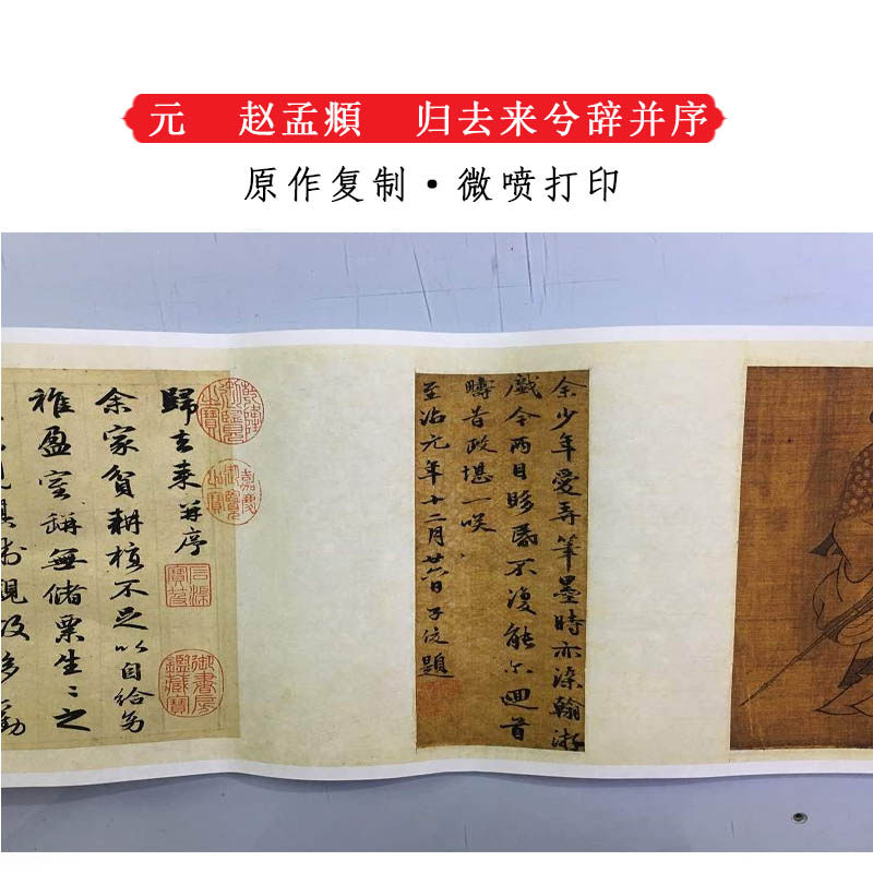 赵孟頫归去来兮辞并序行书长卷复古书法高清艺术微喷复制临摹