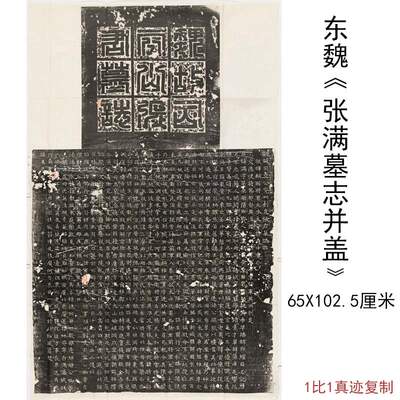 整碑原拓东魏张满墓志并盖拓本复古书法字画高清微喷仿古复制临摹