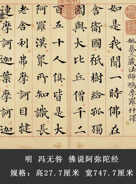 明冯无咎楷书佛说阿弥陀经