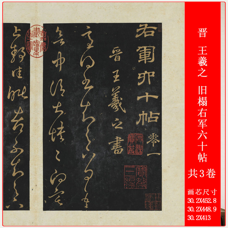 晋 王羲之 旧榻右军六十帖零一零二零三高清宣纸微喷复制长卷法帖