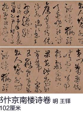 王铎 草书忭京南楼诗卷 复古书法字画艺术微喷复制临摹学习
