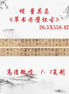 董其昌草书赤壁怀古复古书法长卷装裱高清艺术微喷仿真复制装饰画