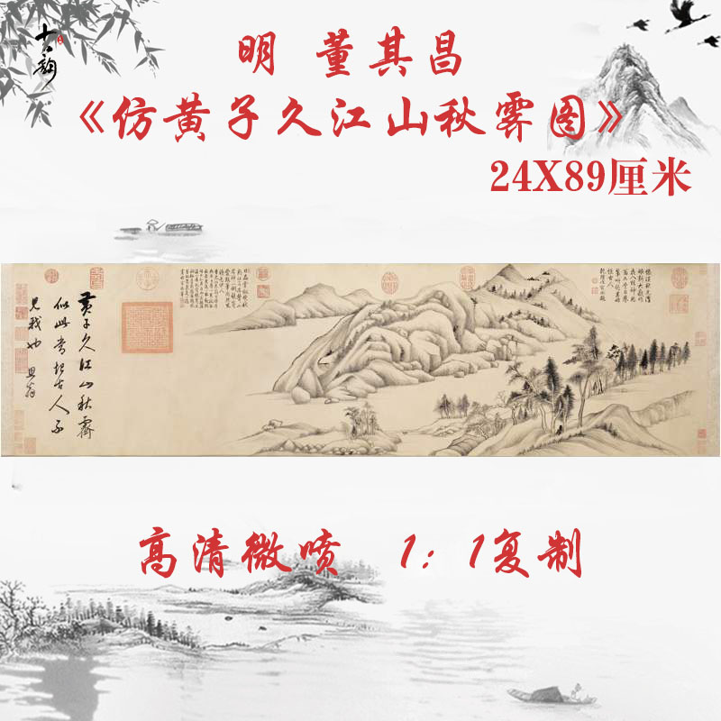 董其昌仿黄子久江山秋霁图复古字画横幅水墨山水微喷国画复制装饰