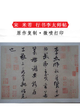 米芾行书李太师帖手札尺牍复古书法字帖艺术微喷复制品临摹装饰画