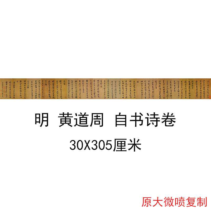 明 黄道周自书诗卷 复古行草书法字画作品微喷仿古临摹复制品