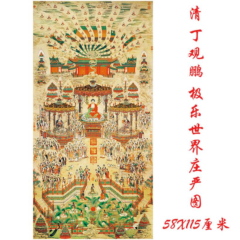 丁观鹏 极乐世界庄严图 复古书画人物佛像国画微喷仿古复制品