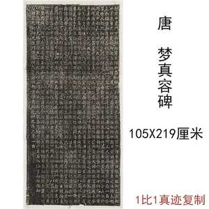 唐梦真容碑大唐真容应见贞石碑复古书法字画碑拓高清仿古复制临摹