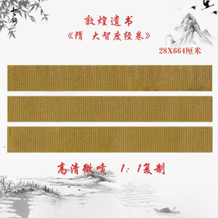 敦煌遗书大智度经卷隋人写经楷书复古书法长卷高清微喷仿古复制品