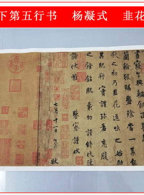 天下第五行书杨凝式韭花帖