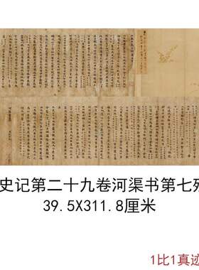 敦煌遗书唐史记第二十九卷河渠书第七残卷复古书法字画高清复制品
