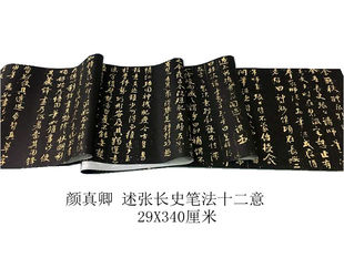 颜真卿述张长史笔法十二意复古书画复制楷书临摹学习必品直销