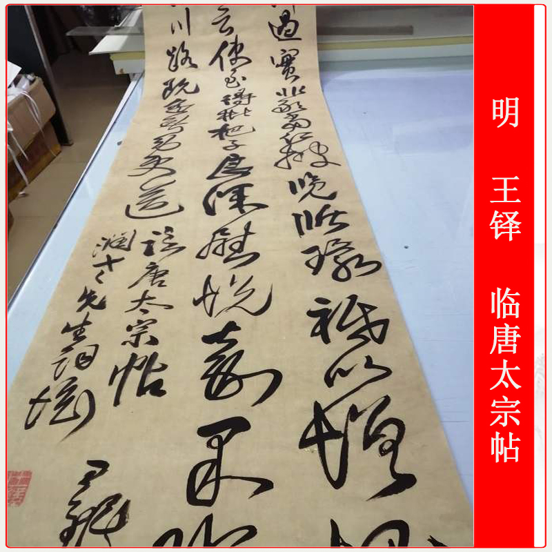 王铎临唐太宗帖复古八尺草书微喷仿古复制书法条幅字画装饰品