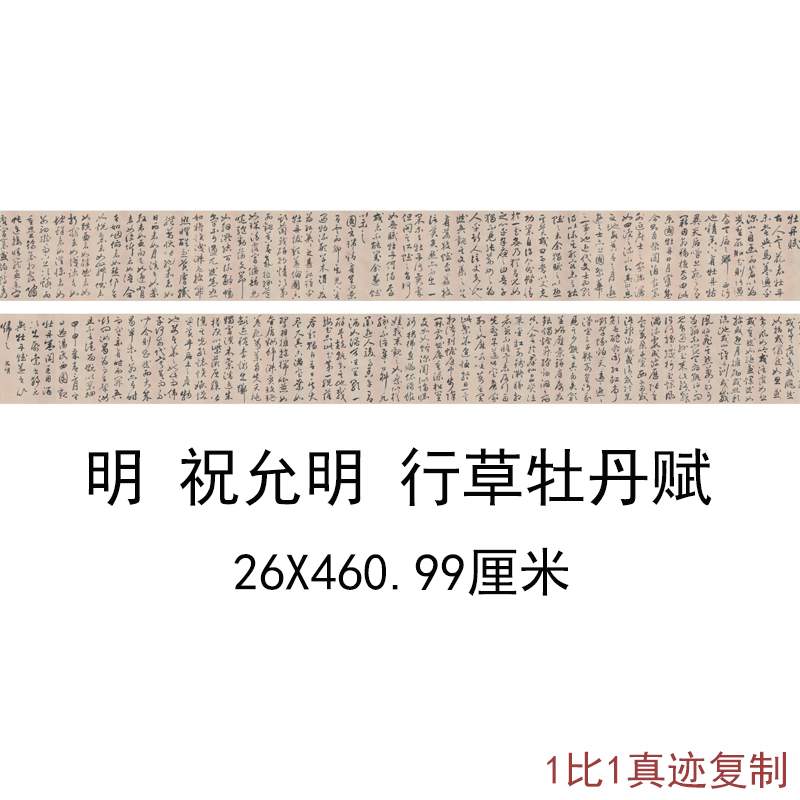 故宫藏祝允明行草牡丹赋复古芝山书法字画横幅手卷高清仿古复制品