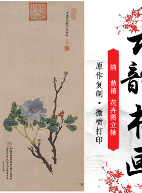 慈禧花卉图立轴复古书画竖幅挂轴国画微喷仿古复制临摹装饰画
