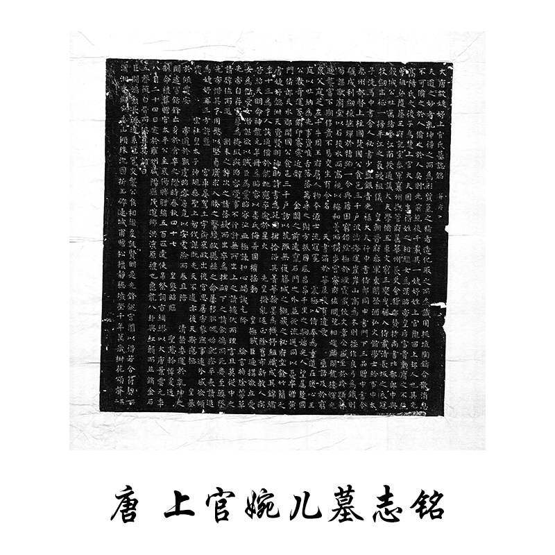 唐人 上官婉儿墓志铭 复古书法字画小楷碑拓真迹微喷仿古复制临摹