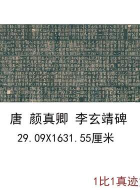 颜真卿李玄靖碑有唐茅山玄靖先生广陵李君碑铭并序古代碑拓复制品